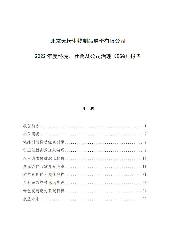2022年度環(huán)境、社會及公司治理（ESG）報告