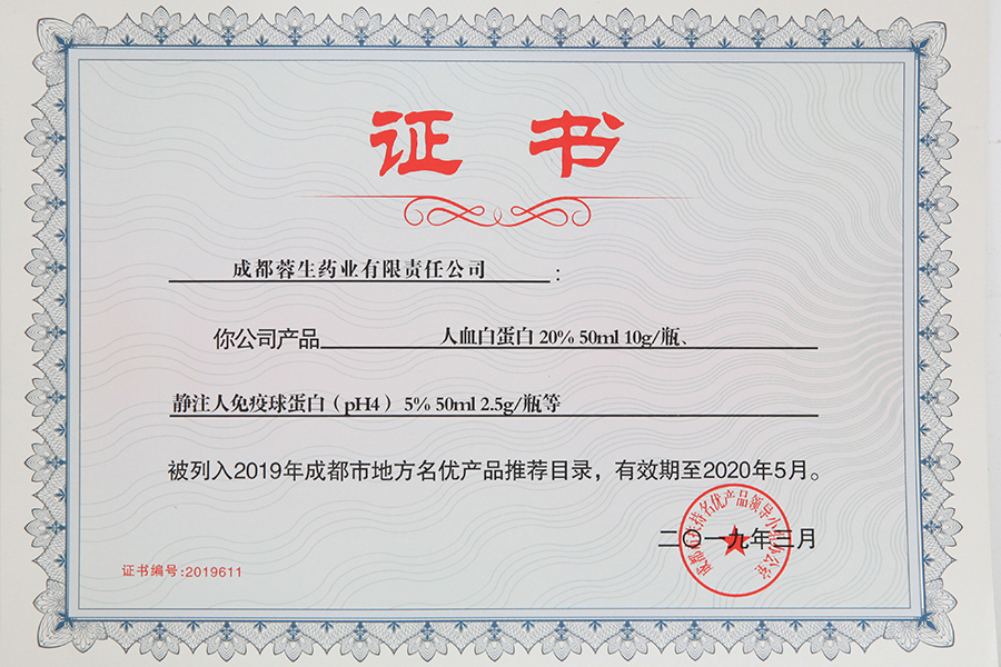 2019年成都市地方名優(yōu)產(chǎn)品推薦目錄（人白10g、靜丙2.5g）-成都蓉生