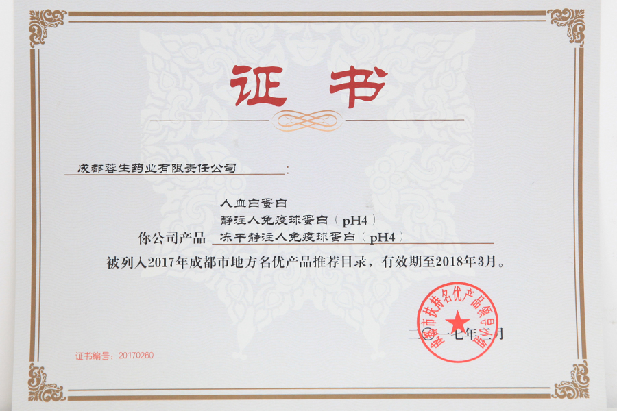 2017成都市地方名優(yōu)產(chǎn)品推薦目錄（人白、靜丙、凍干靜丙）