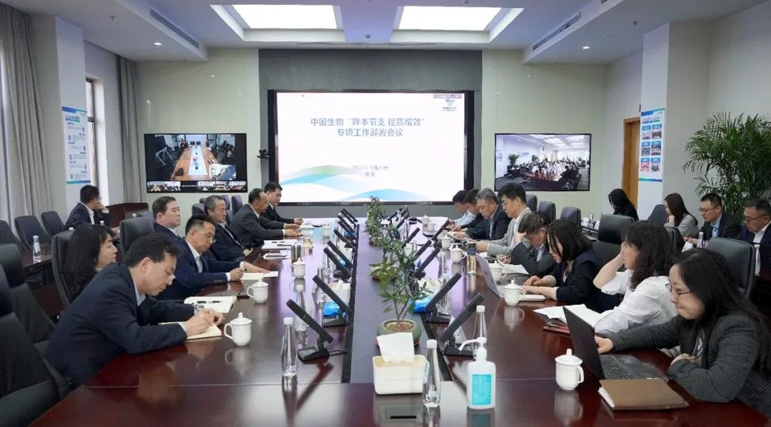 降本節(jié)支，提質(zhì)增效！中國生物專項(xiàng)會(huì)議部署