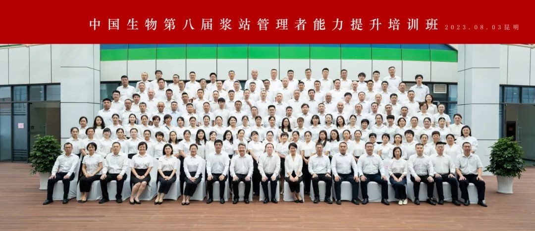 開班！中國生物第八屆漿站管理者能力提升培訓班啟幕