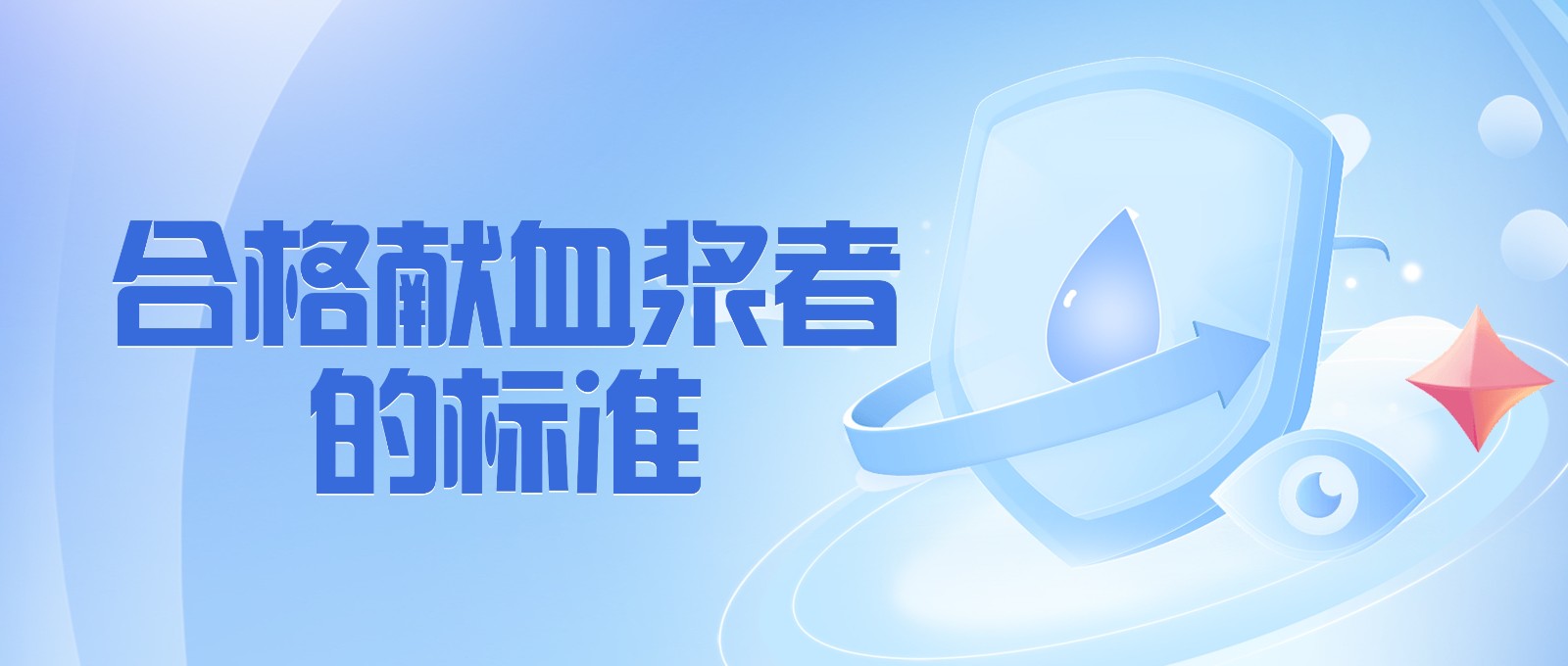 獻(xiàn)血漿有哪些要求？